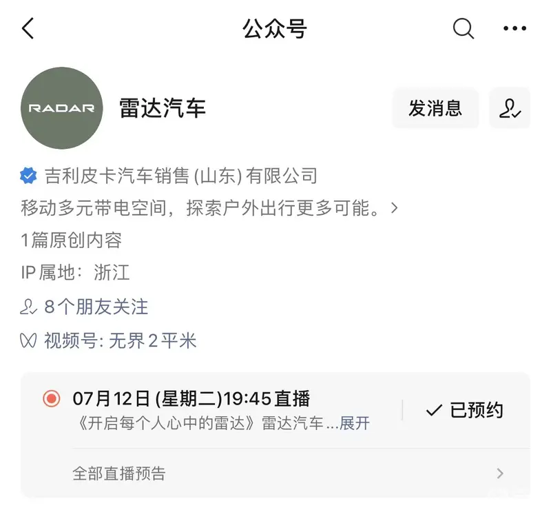 RADAR品牌中文名“雷达汽车” 7月12日将发布首款车型