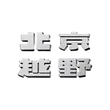 北京越野