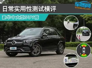 奔驰GLE360°全景影像功能表现怎么样？