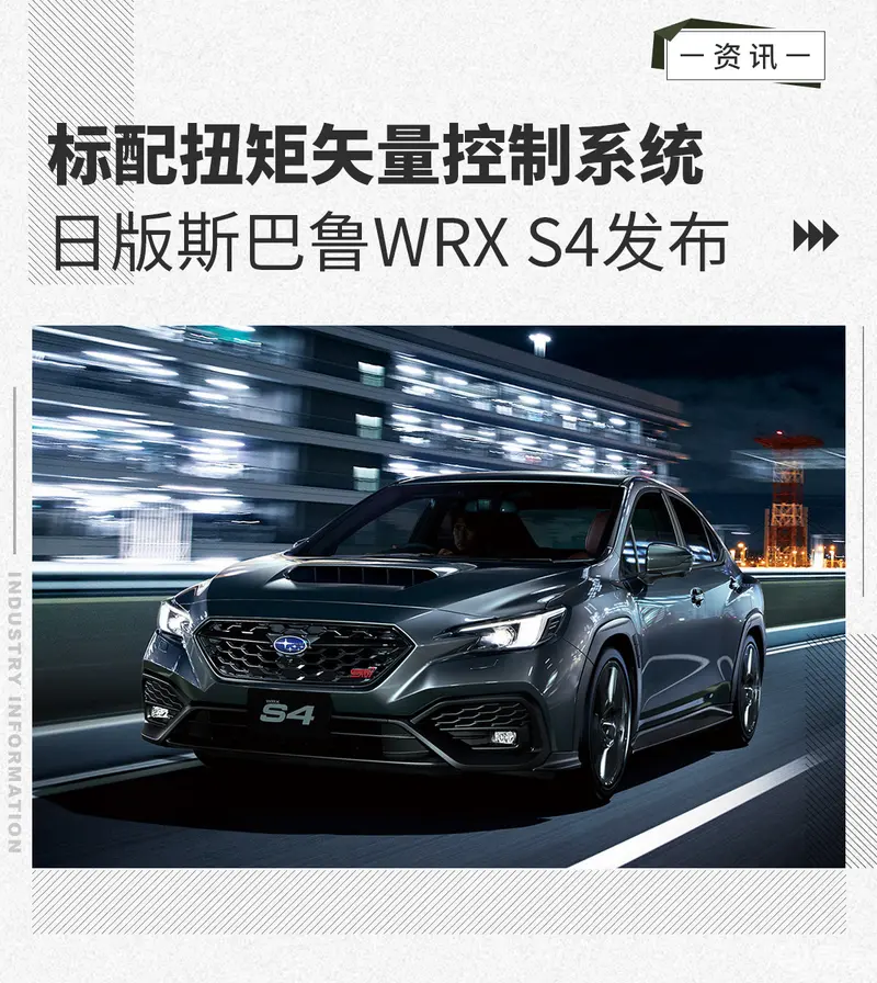 标配扭矩矢量控制系统日版斯巴鲁WRXS4发布(图1)