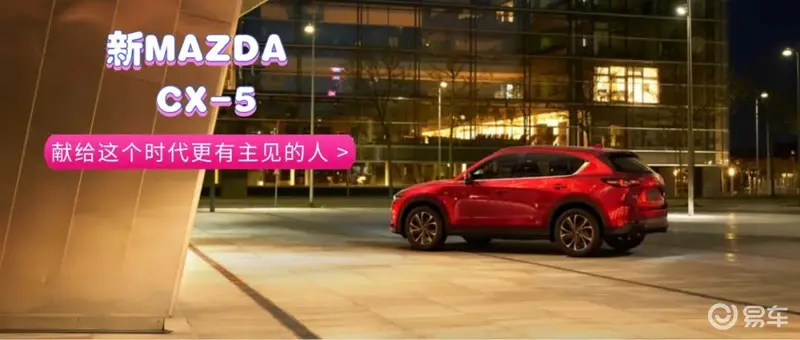 新MAZDA CX-5，献给这个时代更有主见的人