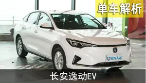 逸动EV 充电效率怎么样？