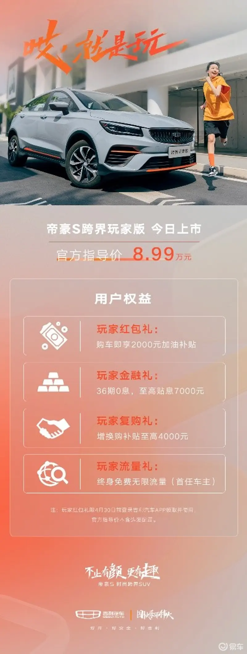 Z世代“跨界玩具”新选择，吉利帝豪S跨界玩家版8.99万起售