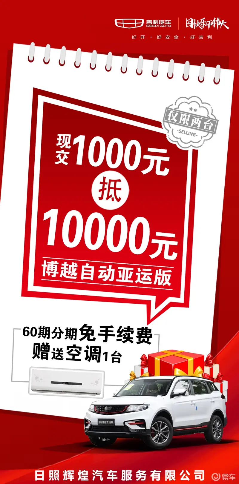 吉利博越亚运版现交1000抵10000元，60期分期免手续费