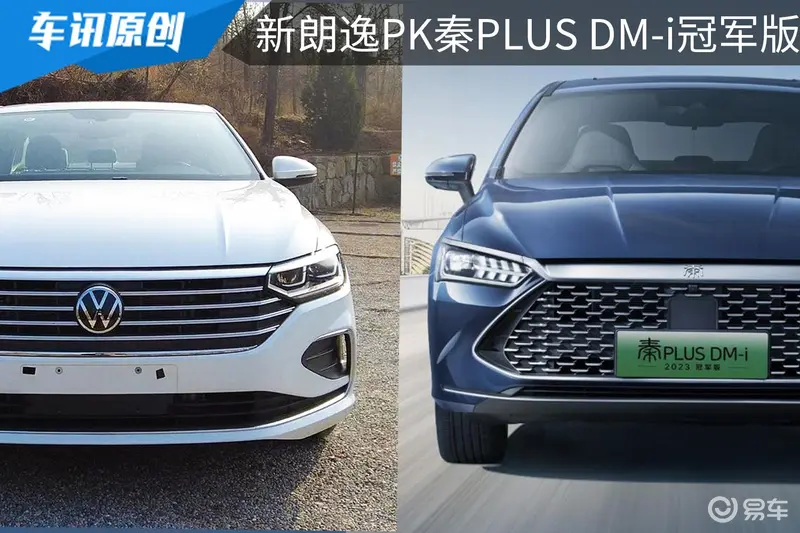 预算15万内，秦PLUS DM-i 冠军版对比大众新朗逸，谁更强？