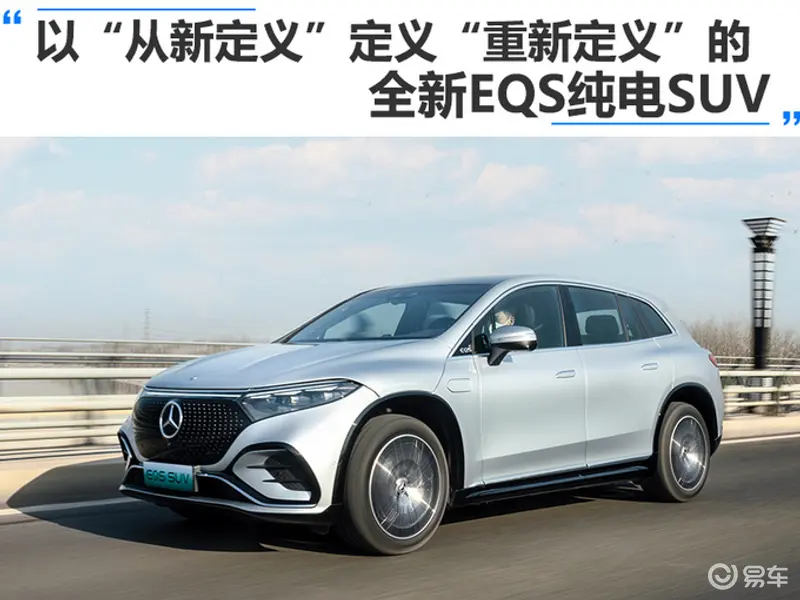 以从新定义定义重新定义的全新EQS纯电SUV-图1