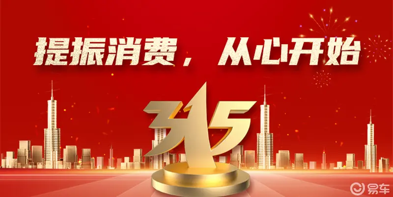 车企不该再成为315晚会的“常客”,汽车后市场才是重灾区_易车