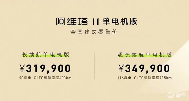 阿维塔11单电机版上市，售价31.99-34.99万元