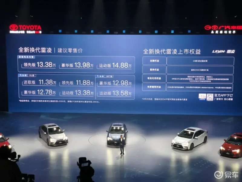 广汽丰田新款雷凌正式上市 售价11.38-14.88万元