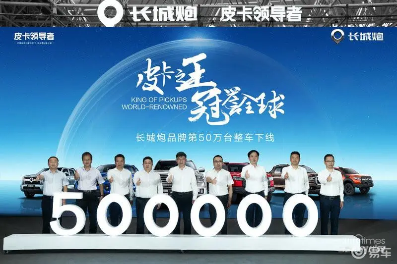 中国炮 全球炮 长城炮品牌第50万台整车正式下线