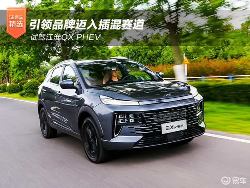 引领品牌迈入插混赛道 试驾江淮QX PHEV