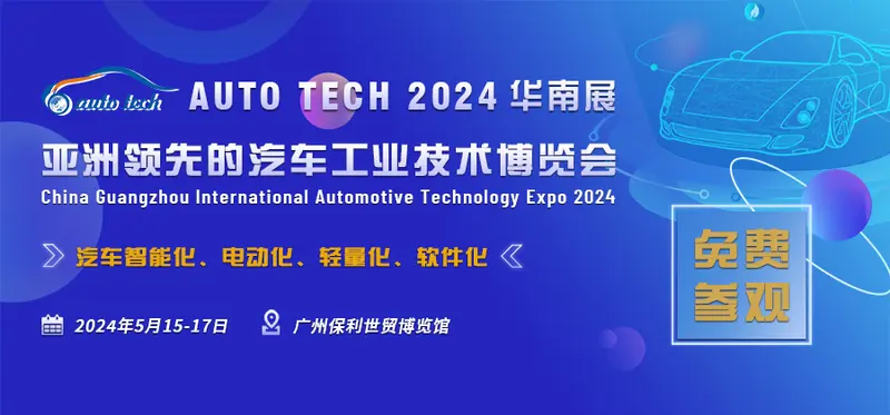 AUTO TECH 2024 华南展-免费参观-封面图（900）