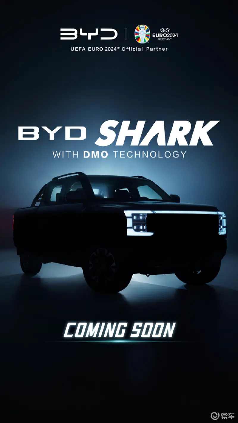 比亚迪首款新能源皮卡命名为“BYD SHARK ”
