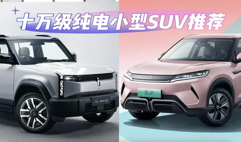 十万级纯电小型SUV推荐：比亚迪元UP和iCAR03-封面