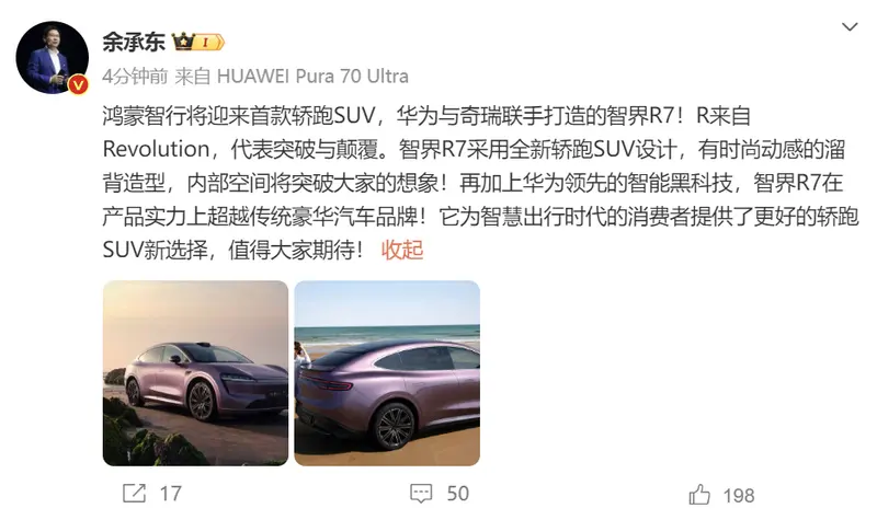 智能时代轿跑 SUV 进化，余承东：智界 R7 超越传统豪华品牌