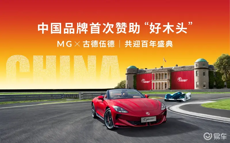 MG取代了保时捷？中国品牌首次赞助的全球车迷盛宴古德伍德速度节即将开幕