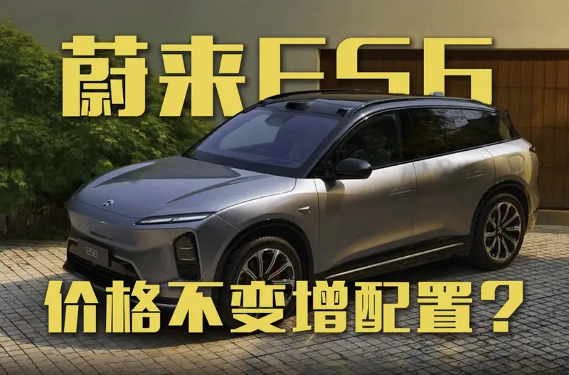 新款蔚来ES6上市，价格不变增配置？