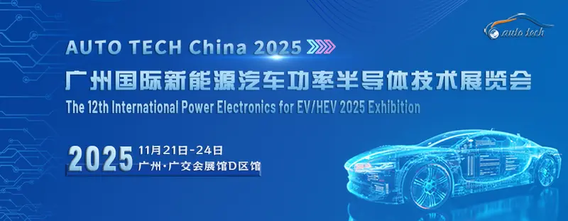 AUTO TECH China 2025：共探新能源汽车功率半导体新征程的图2