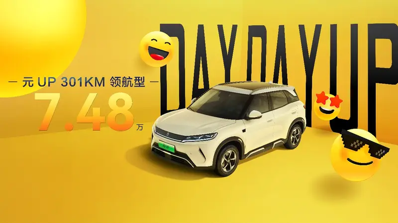 门槛再次降低！元UP加推301KM领航型售748万！