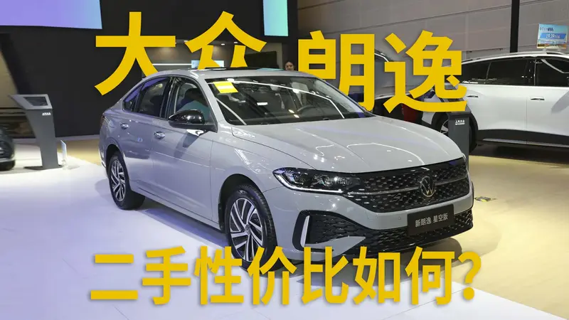 精打细算买车?买二手朗逸花小钱享受德系品质!