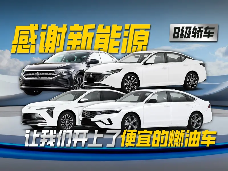 感谢新能源让我们开上了便宜的燃油车之B级轿车(图1)