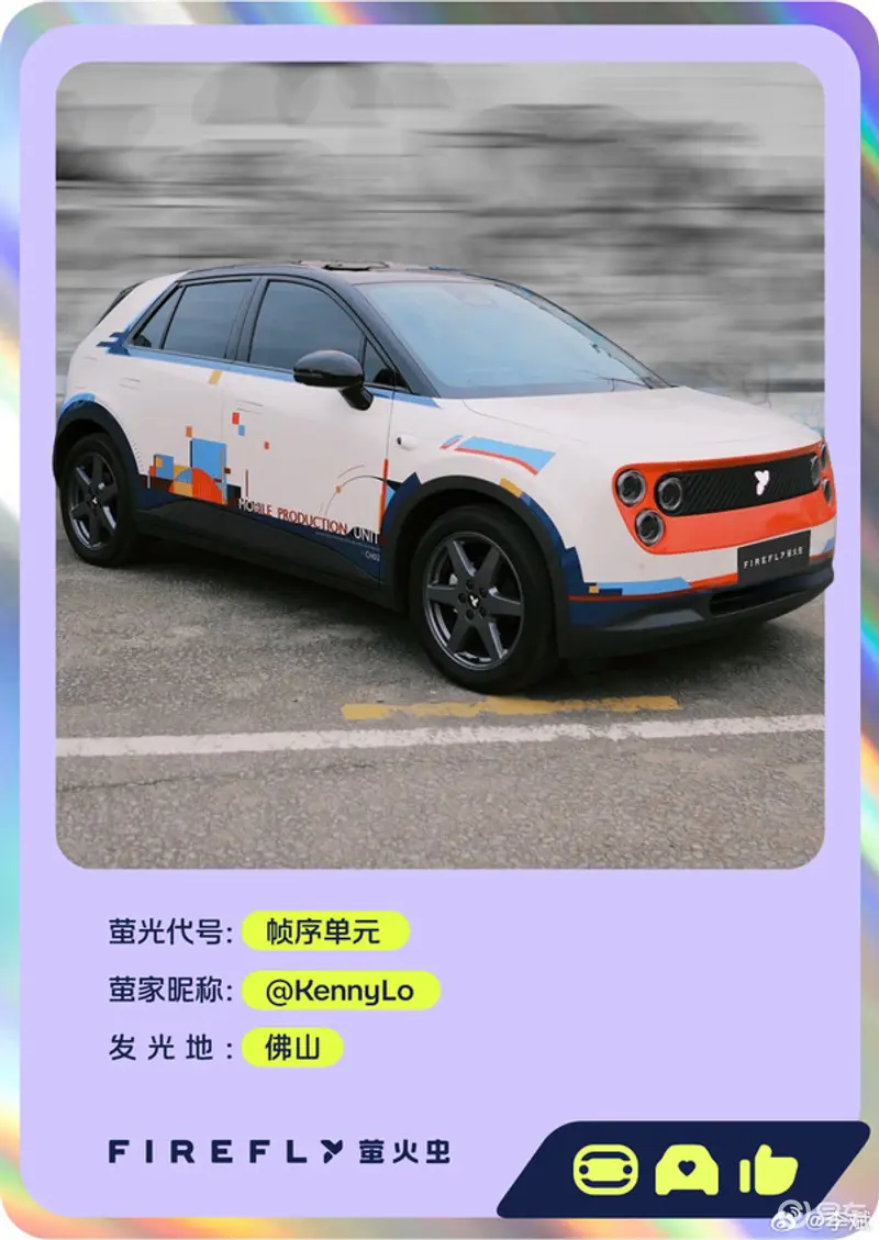 蔚来李斌介绍由用户改装的firefly萤火虫“帧序单元”