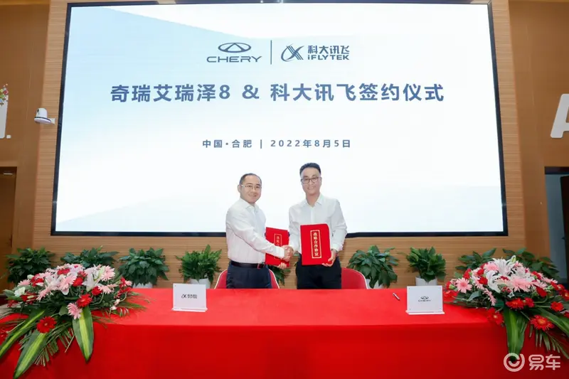 奇瑞艾瑞泽8与科大讯飞战略签约 全面深化合作