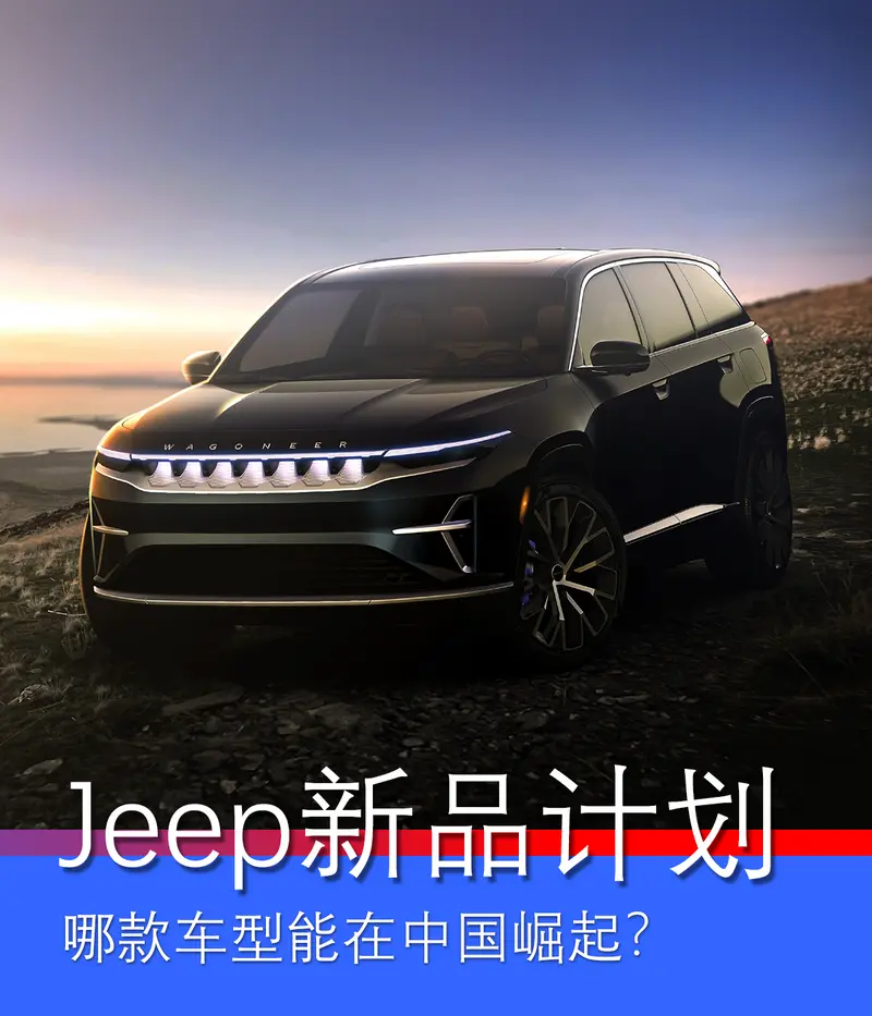 Jeep发布新能源计划 哪些车型能在国内市场崛起？