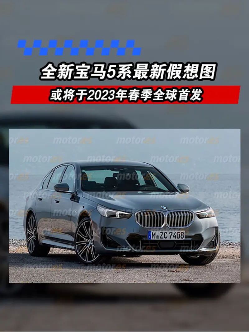 全新宝马5系最新假想图 或将于2023年春季全球首发