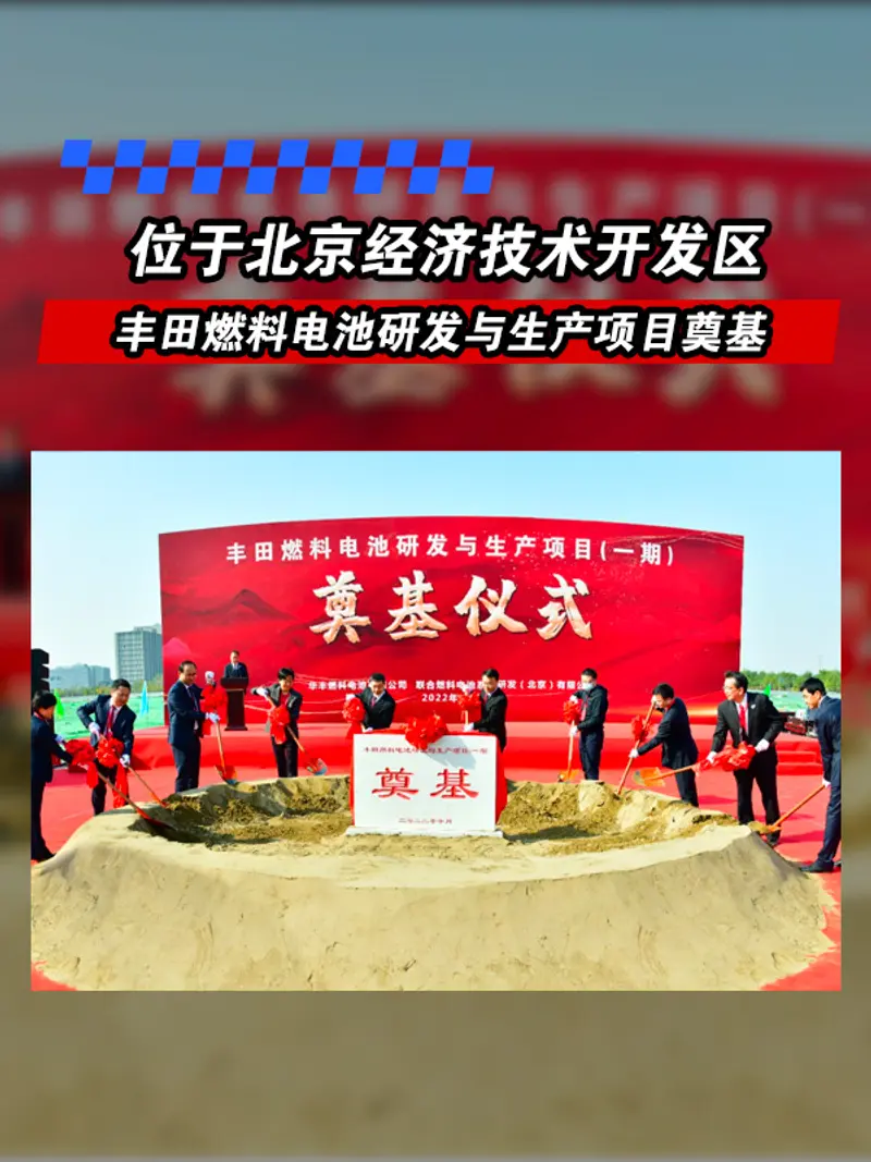 丰田燃料电池研发与生产项目奠基 位于北京经济技术开发区