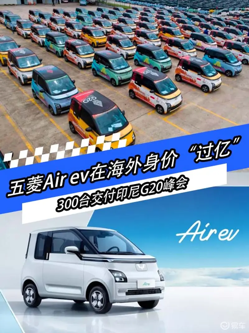 五菱新车Air ev在海外身价“过亿”  300台交付印尼G20峰会