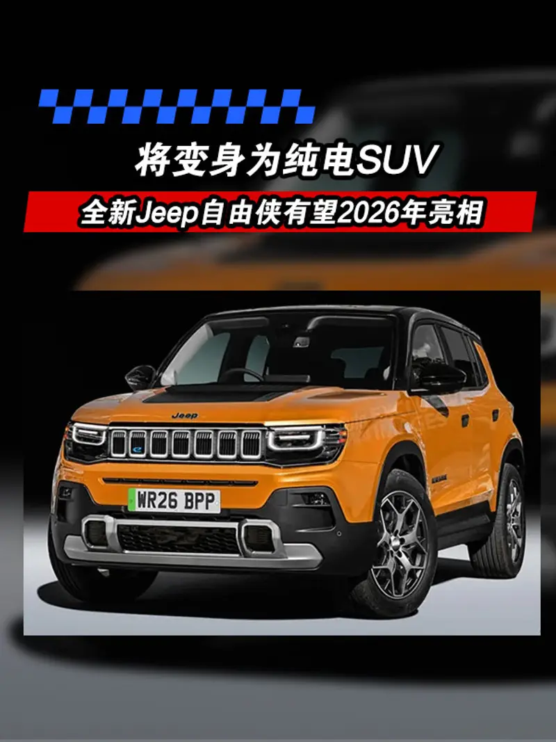 全新Jeep自由侠有望2026年亮相 将变身为纯电SUV