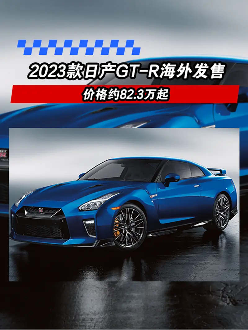 2023款日产GT-R海外发售 价格约82.3万起