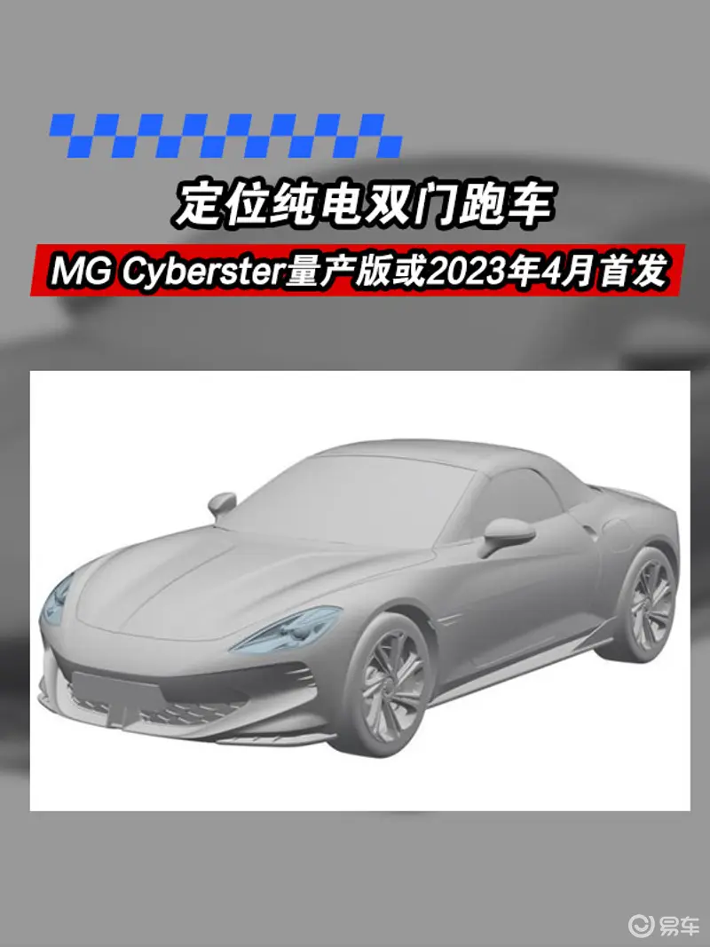 MG Cyberster量产版或2023年4月首发 定位纯电双门跑车
