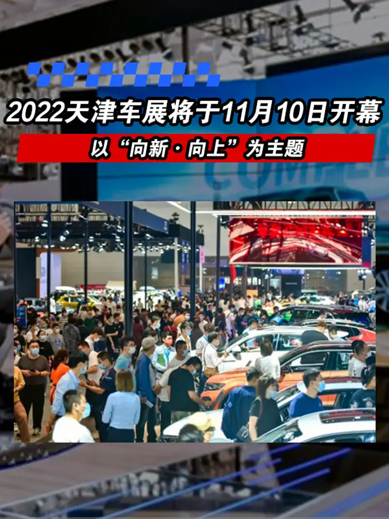 2022天津车展将于11月10日开幕 以“向新·向上”为主题