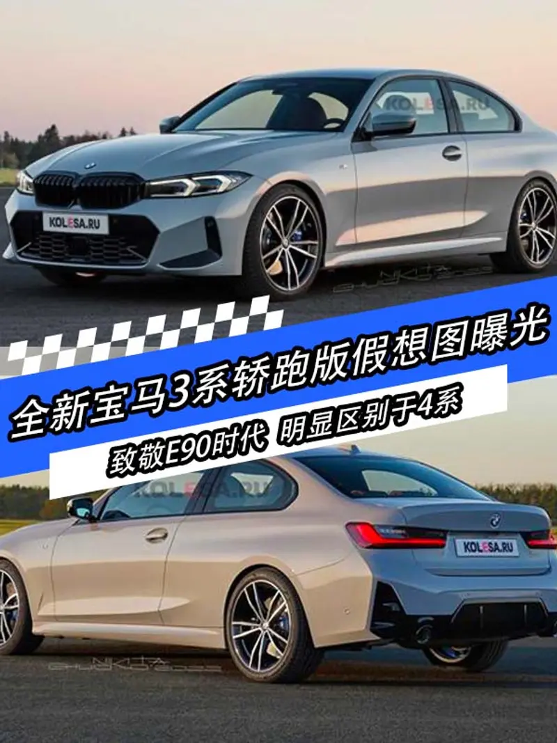 全新宝马3系轿跑版假想图曝光 致敬E90时代 明显区别4系