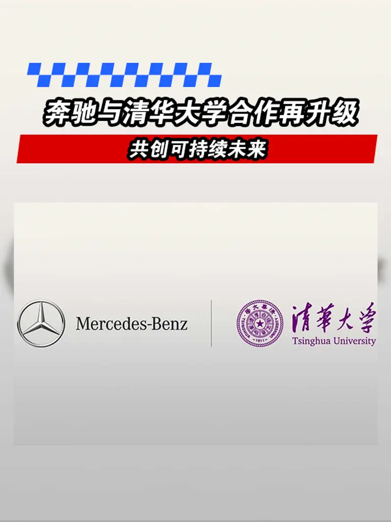 奔驰与清华大学十年合作再升级 共创可持续未来