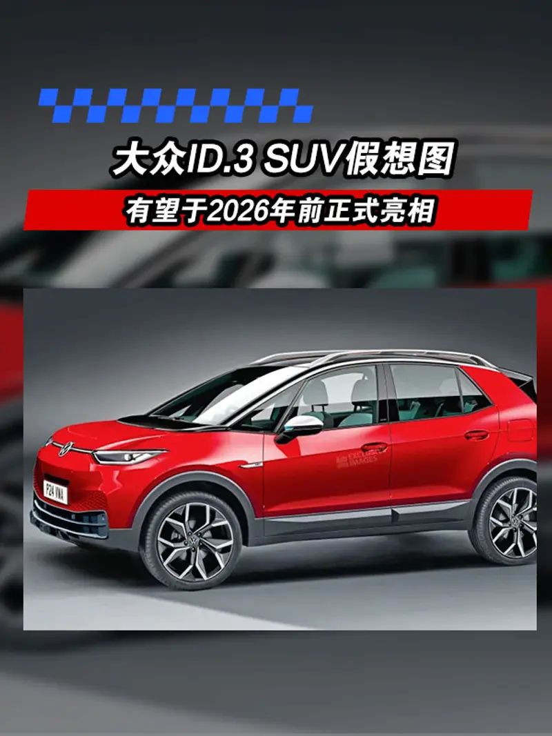大众ID.3 SUV假想图 有望于2026年前正式亮相