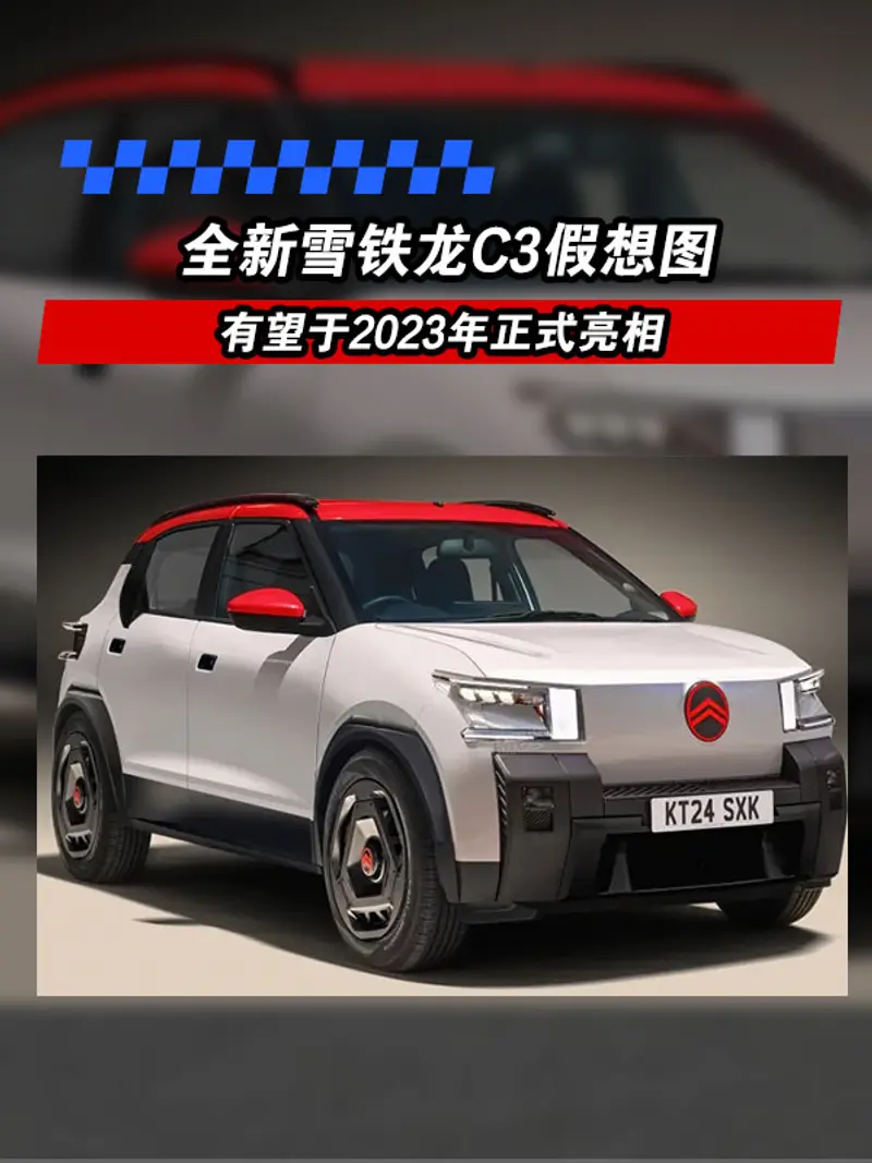全新雪铁龙C3假想图 有望于2023年正式亮相