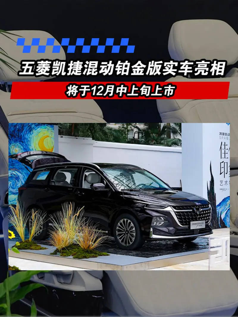 五菱凯捷混动铂金版实车亮相 将于12月中上旬上市