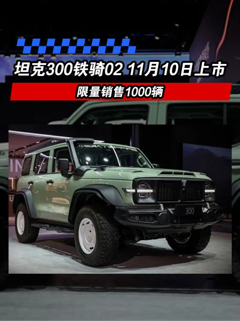 坦克300铁骑02将于11月10日上市 限量销售1000辆
