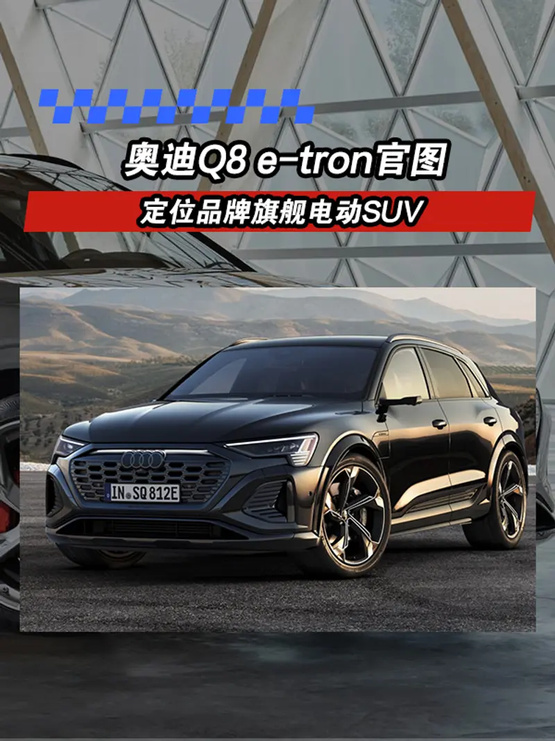 奥迪Q8 e-tron官图 定位品牌旗舰电动SUV