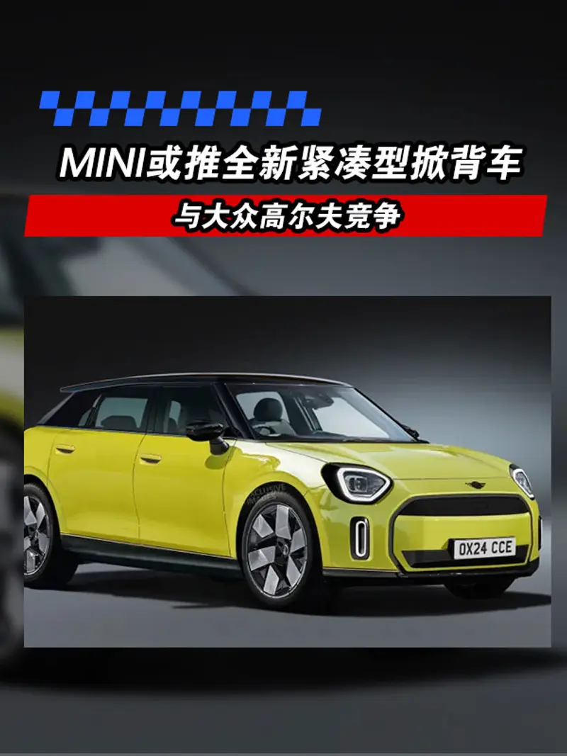 MINI或推全新紧凑型掀背车 与大众高尔夫竞争
