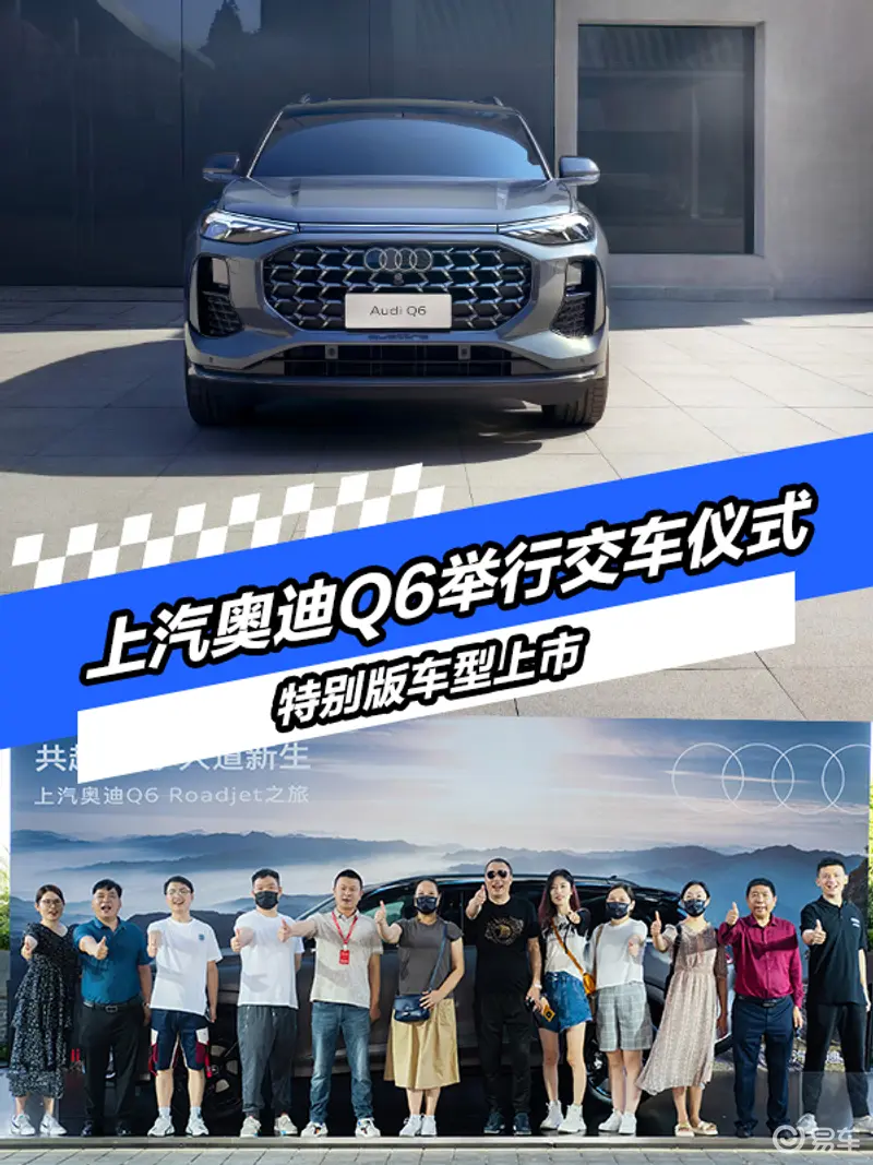 上汽奥迪Q6举行交车仪式 两款特别版车型上市