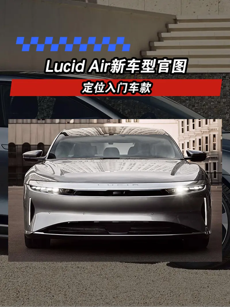 Lucid Air新车型官图 定位入门车款