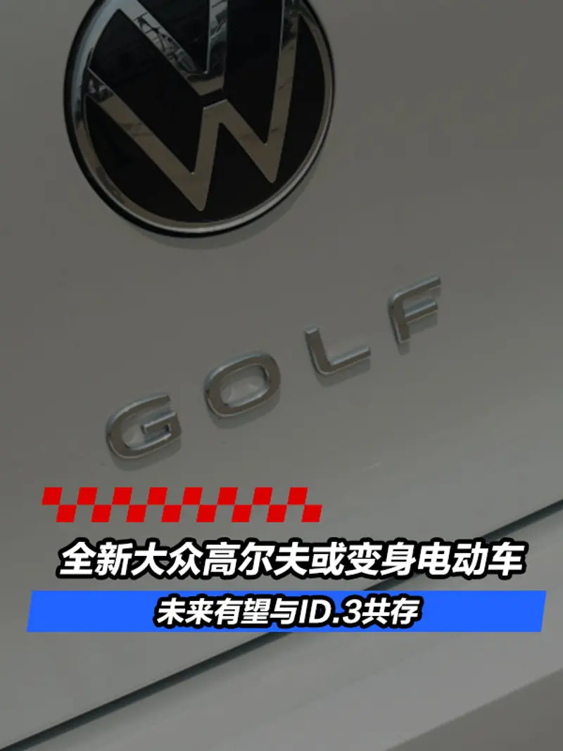 全新大众高尔夫或变身电动车 未来有望与ID.3共存
