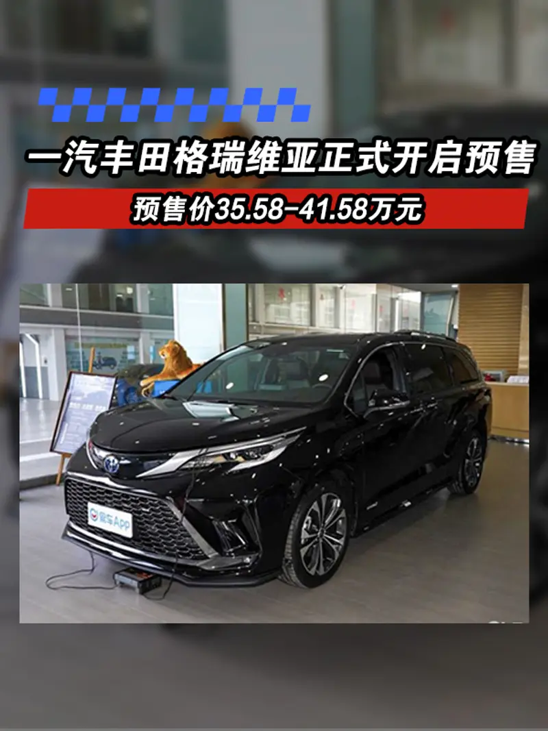 一汽丰田格瑞维亚正式开启预售 预售价35.58-41.58万元