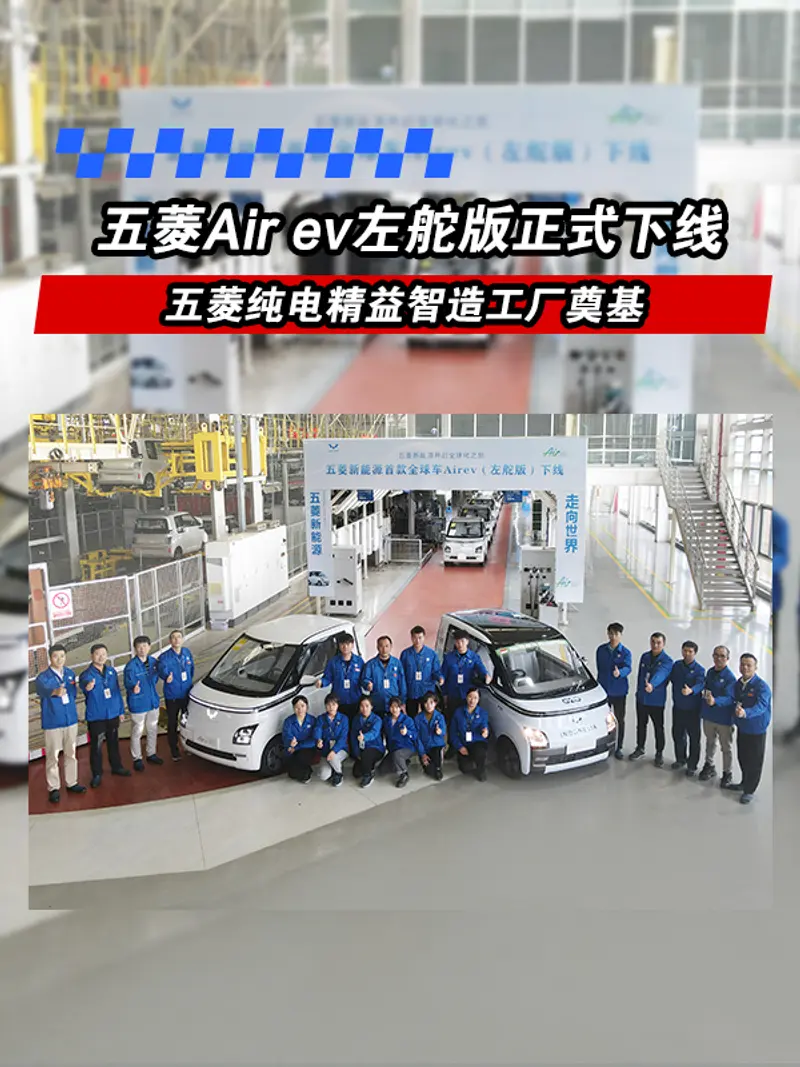五菱Air ev左舵版正式下线 五菱纯电精益智造工厂奠基