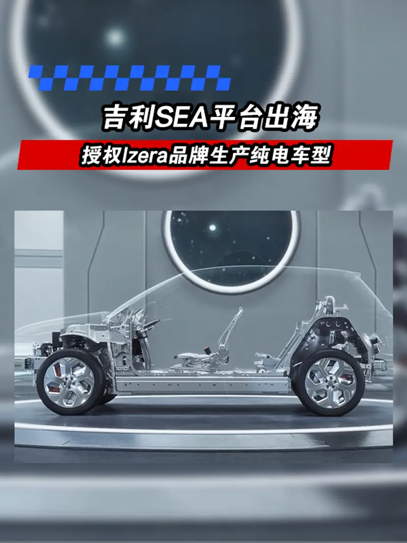 吉利SEA平台出海 授权波兰IZERA品牌生产纯电车型