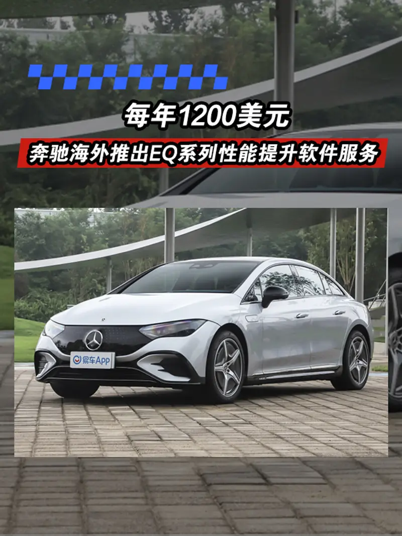奔驰在海外推出EQ电动车性能提升软件服务 每年1200美元